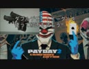 【payday2】二丁拳銃で行く絵画強盗　#3