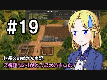 【Banished】村長のお姉さん 実況 19【村作り】