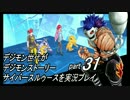 デジモン世代がデジモンストーリーサイバースルゥース実況プレイpart31