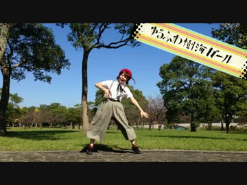 □ 「ゆるふわ樹海ガール」 を歌って踊ってみた。【粉しゅん。】