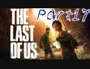 【The Last of Us】絶望的な旅を続けて【PS4リマスター実況】 Part17