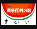 【MEIKO】戦争反対の歌