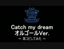 【ミリラジ】Catch my dream オルゴールVer.【再現】