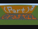 【Minecraft】(part)³craft【part22】