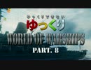 ゆっくりできない ゆっくりWorld of Warships Part.8 「大和」