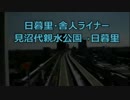 MAX 210km/hくらいで日暮里・舎人ライナー 見沼代親水公園→日暮里