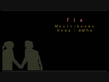 【歌詞】fix【歌ってもらって作ってみた】