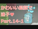 かわいい監獄で迷子になった♡　Part.14-1