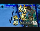 【戦国大戦】氷造形の術ときどき慧矢の眼光。２３【正一位Ｂ】
