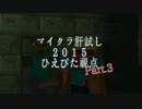 【Minecraft】マイクラ肝試し２０１５【ひえぴた視点】❖ Part.3
