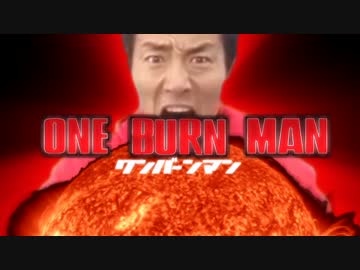 【HDリマスター版】ONE-BURN MAN【松岡修造xワンパンマン】