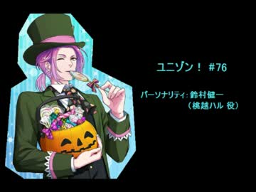 ユニゾン！第76回