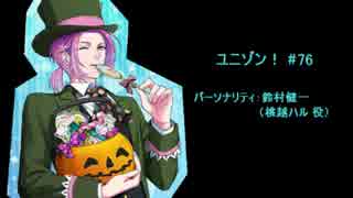 ユニゾン！第76回