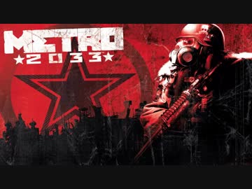 【Metro 2033】Riga【リガ駅のBGM】