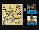 【囲碁プロニコ生名人戦】第24局　黒 谷口徹二段　白 八幡直樹初段 part3