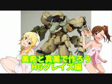 美希と真美で作ろう HGグレイズ編