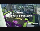 【スプラトゥーン】ハウツーチャージャー！part 8【S+】