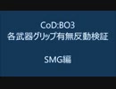 【CoD:BO3】各武器グリップ有無の反動検証【SMG】