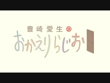 豊崎愛生のおかえりらじお　第292回(2015.11.05)