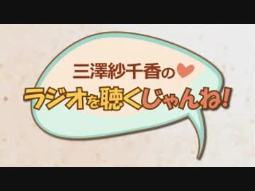 三澤紗千香のラジオを聴くじゃんね！ #31 (2015.11.05)