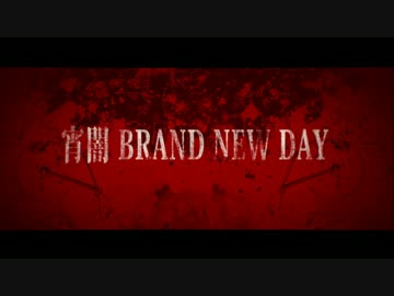 【V系の人がシャウト織りまぜつつ歌ってみた】宵闇 BRAND NEW DAY【ねじ。】