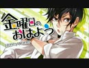 【歌ってみた】金曜日のおはよう【ぐりねお】