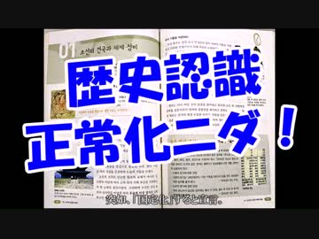 歴史認識正常化ニダ！