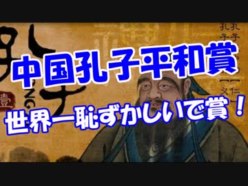 【中国孔子平和賞】 世界一恥ずかしいで賞！