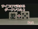【実況】サイコロで決まるダークソウル２ Part37