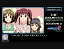 【アイマスｘロックマン】ロックマンガールズ2　Part3