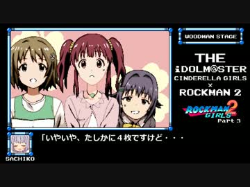 【アイマスｘロックマン】ロックマンガールズ2　Part3