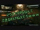 【実況】PS3版FPSユーザーがPC版FPSをやるとこうなる【BO3】