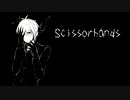 【UTAUカバー】シザーハンズ【安城空】