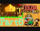【ゼルダの伝説】ズッコケ3銃士が協力プレイPart6【3人実況】