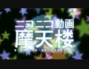 気ままに「ニコニコ動画摩天楼」を歌ってみた ver.エージ【再】