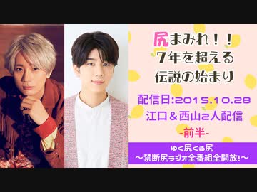 江口拓也・西山宏太朗 禁断尻ラジオ【初回】 #001 前半