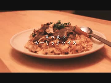 【男の夜食】牛肉ガーリックライス作ってみたよ