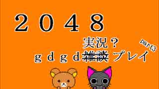 【実況】 『2048』 gdgd実況？プレイ part3