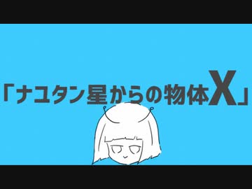 ナユタン星からの物体X / ナユタン星人1stアルバムXFD