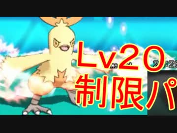 【ポケモンORAS】　Lv20制限パでシングルレート実況　　【もうすぐ20周年！