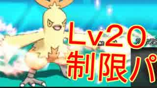 【ポケモンORAS】　Lv20制限パでシングルレート実況　　【もうすぐ20周年！