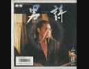 山本譲二　男詩　「7 inch PONY」・EP