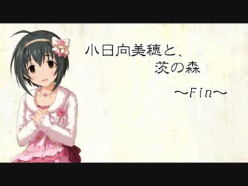 小日向美穂と、茨の森