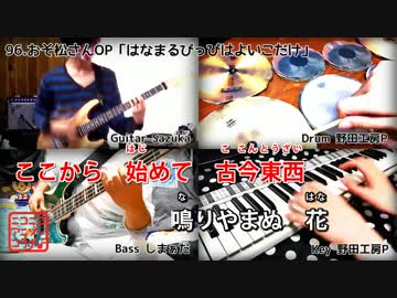 【本格カラオケ演奏】おそ松さんOP「はなまるぴっぴはよいこだけ」(A応P)