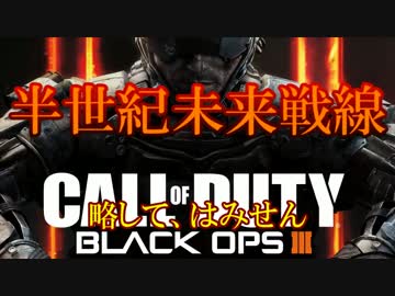 修羅の国からCoD:BO3を実況プレイ！～半世紀未来戦線、略してはみせん！～