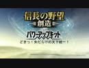 【信長の野望・創造PK】どきっ！女だらけの天下統一！Part19