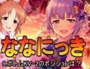 ななにっき 9.ボトムKV-2のポジションは？