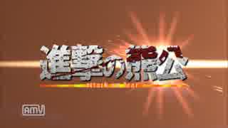 【ゆっくり実況】ゆっくり戦記外伝・進撃の熊公【第五話】