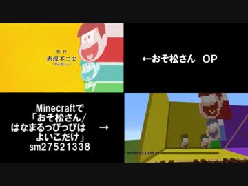 「Minecraftでおそ松さん/ＯＰ」を本家と比較してみた