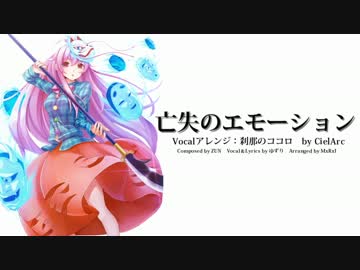 【東方ボーカル】 刹那のココロ (原曲：亡失のエモーション) 【CielArc】